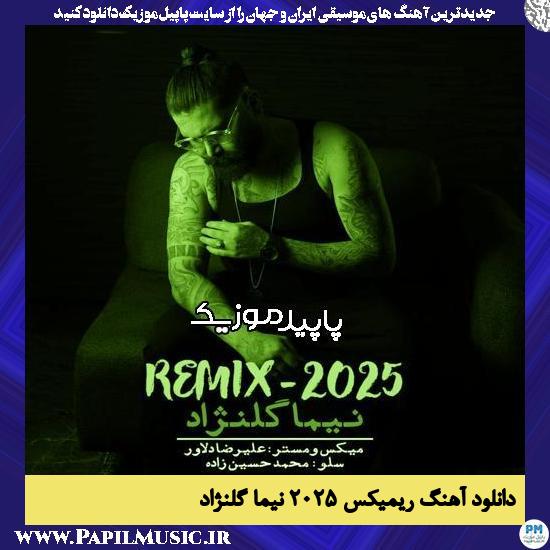 دانلود آهنگ ریمیکس ۲۰۲۵ از نیما گلنژاد